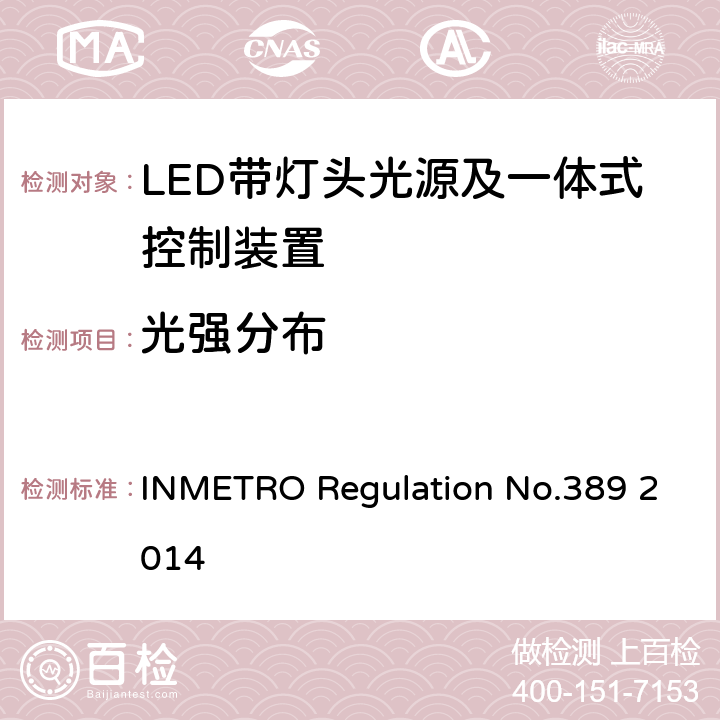 光强分布 LED带灯头光源及一体式控制装置的质量技术要求 INMETRO Regulation No.389 2014 6.7
