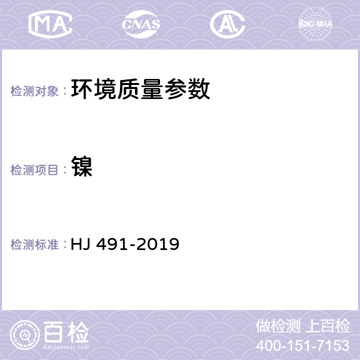 镍 土壤沉积物 铜、锌、铅、镍、铬的测定 火焰原子吸收分光光度法 HJ 491-2019