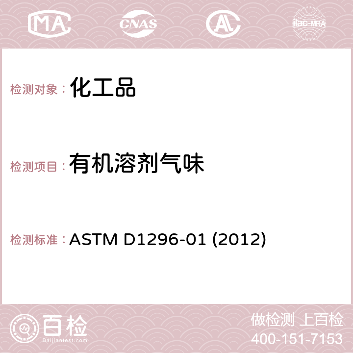 有机溶剂气味 挥发有机溶剂和稀释剂气味的试验方法 ASTM D1296-01 (2012)