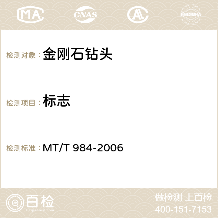 标志 MT/T 984-2006 煤矿用金刚石复合片锚杆钻头