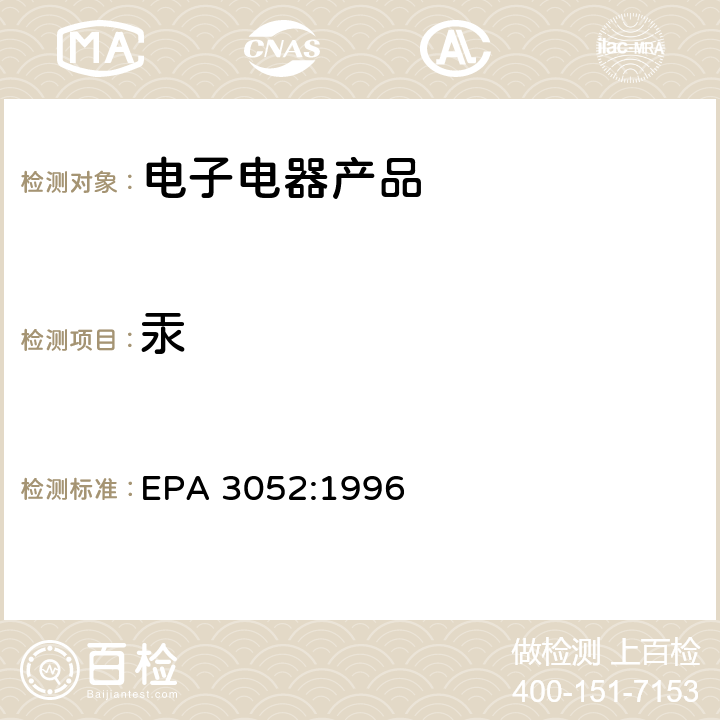 汞 硅酸和有机基体的微波辅助酸消解 EPA 3052:1996