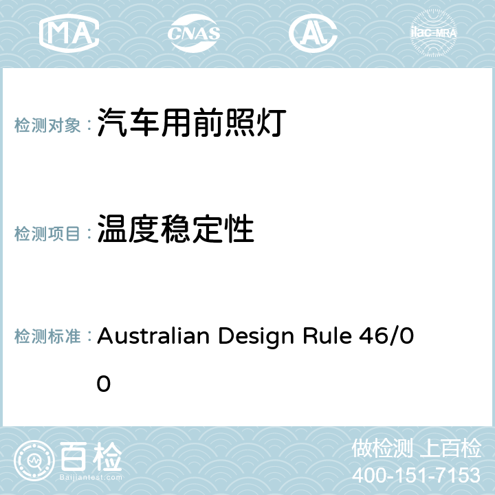 温度稳定性 前照灯 Australian Design Rule 46/00 Appendix H