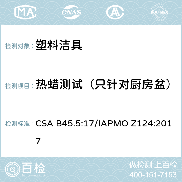 热蜡测试（只针对厨房盆） CSA B45.5:17 塑料洁具 /IAPMO Z124:2017 5.24