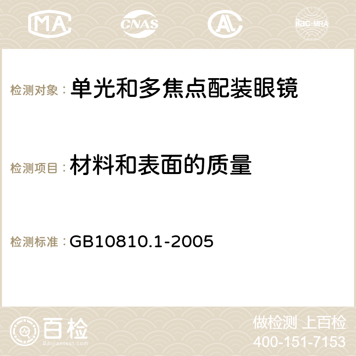 材料和表面的质量 眼镜镜片 第1部分：单光和多焦点镜片 GB10810.1-2005 5.2