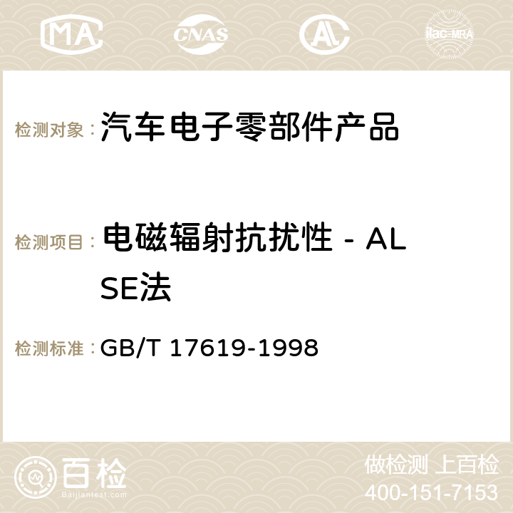 电磁辐射抗扰性 - ALSE法 GB/T 17619-1998 机动车电子电器组件的电磁辐射抗扰性限值和测量方法