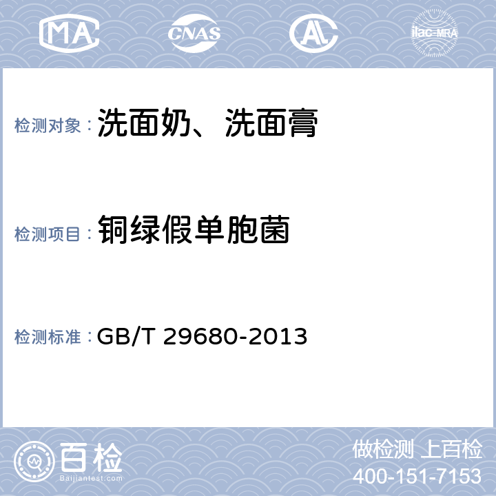 铜绿假单胞菌 洗面奶、洗面膏 GB/T 29680-2013 6.3（化妆品安全技术规范（2015年版）第五章4）