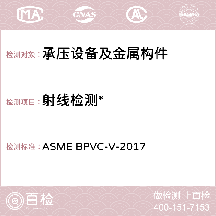 射线检测* 锅炉及压力容器规范 第五卷: 无损检测 ASME BPVC-V-2017 Article 22