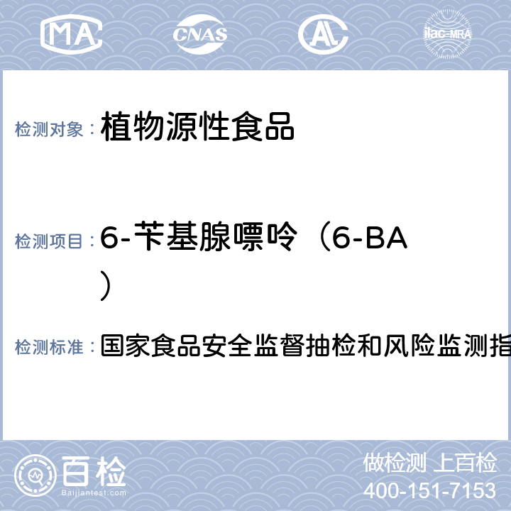 6-苄基腺嘌呤（6-BA） 豆芽中 4-氯苯氧乙酸钠、6-苄基腺嘌呤、2,4-滴、赤霉素、福美双的测定 国家食品安全监督抽检和风险监测指定检验方法