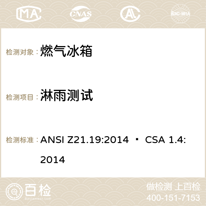 淋雨测试 使用气体燃料的冰箱 ANSI Z21.19:2014 • CSA 1.4:2014 5.21