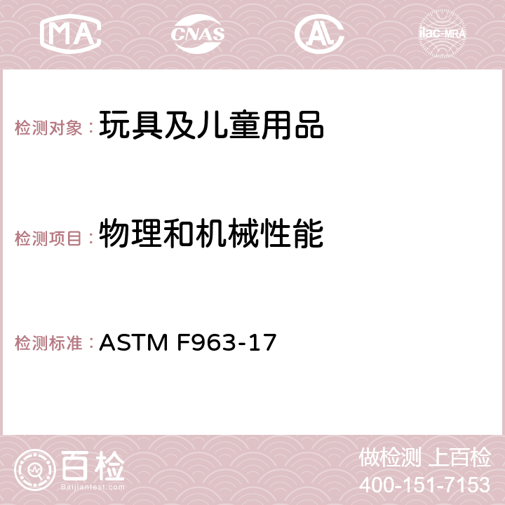 物理和机械性能 美国标准消费者安全规范:玩具安全 ASTM F963-17 4.27 填充和豆袋类玩具