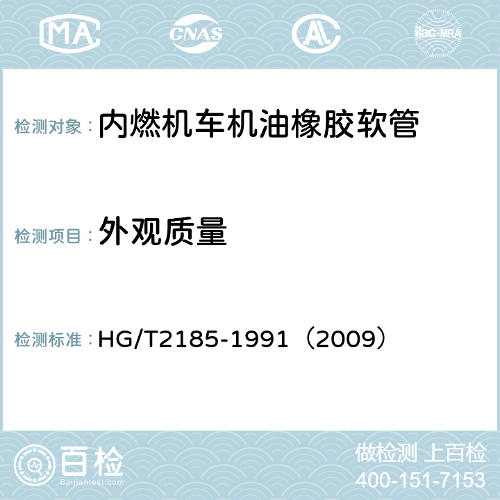 外观质量 橡胶软管外观质量 HG/T2185-1991（2009）