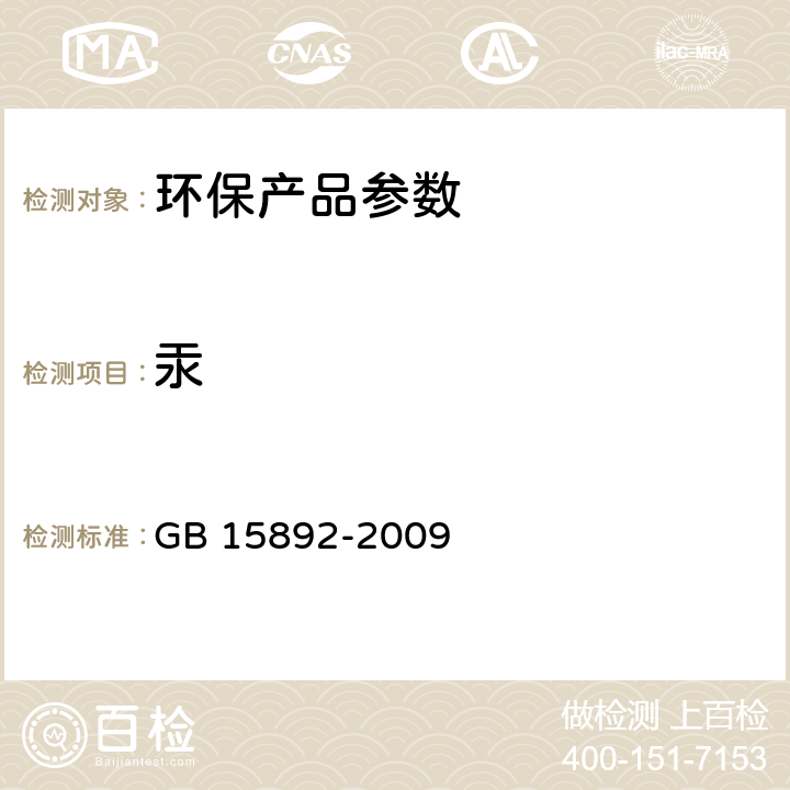 汞 生活饮用水用 聚氯化铝 GB 15892-2009 5.8