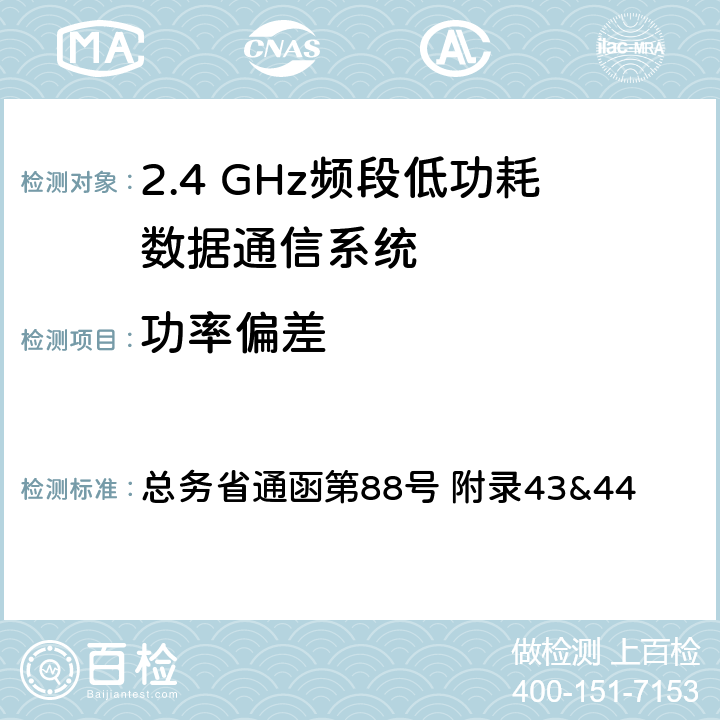 功率偏差 2.4GHz频段低功耗数据通信系统测试方法 总务省通函第88号 附录43&44 六
