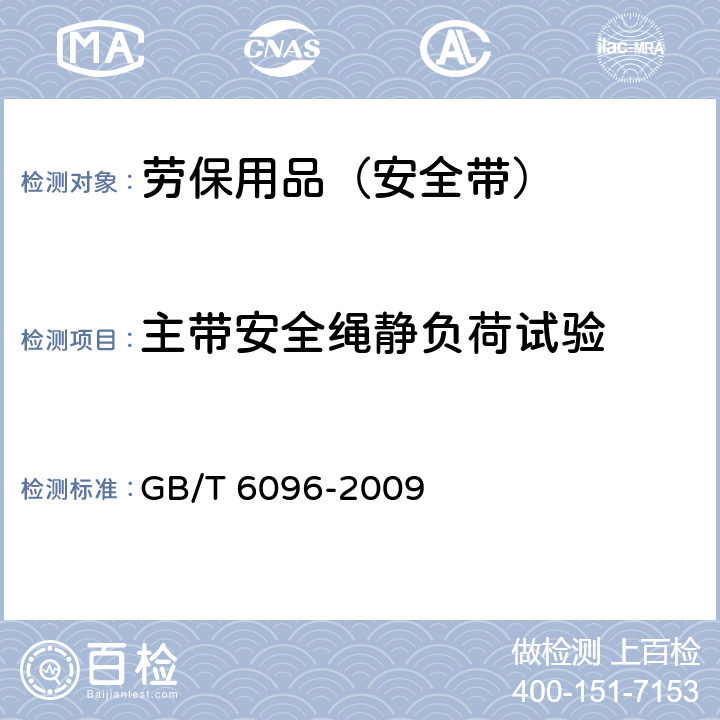 主带安全绳静负荷试验 GB/T 6096-2009 安全带测试方法