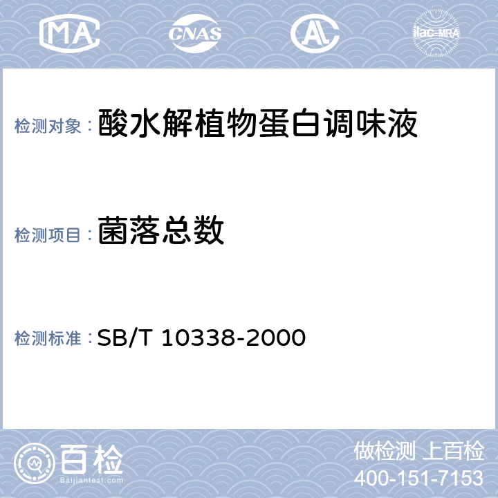 菌落总数 酸水解植物蛋白调味液 SB/T 10338-2000 5.4/GB 4789.2-2016