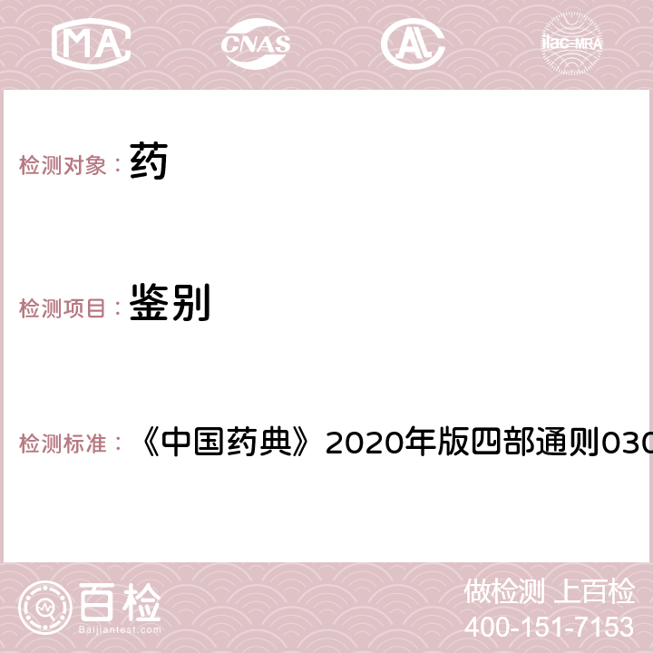 鑒別 一般鑒別試驗 《中國藥典》2020年版四部通則0301