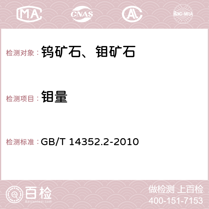 钼量 GB/T 14352.2-2010 钨矿石、钼矿石化学分析方法 第2部分:钼量测定