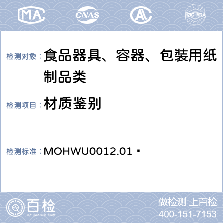 材质鉴别 食品器具、容器、包裝检验方法－塑胶淋膜紙类制品之检验（台湾地区） MOHWU0012.01 