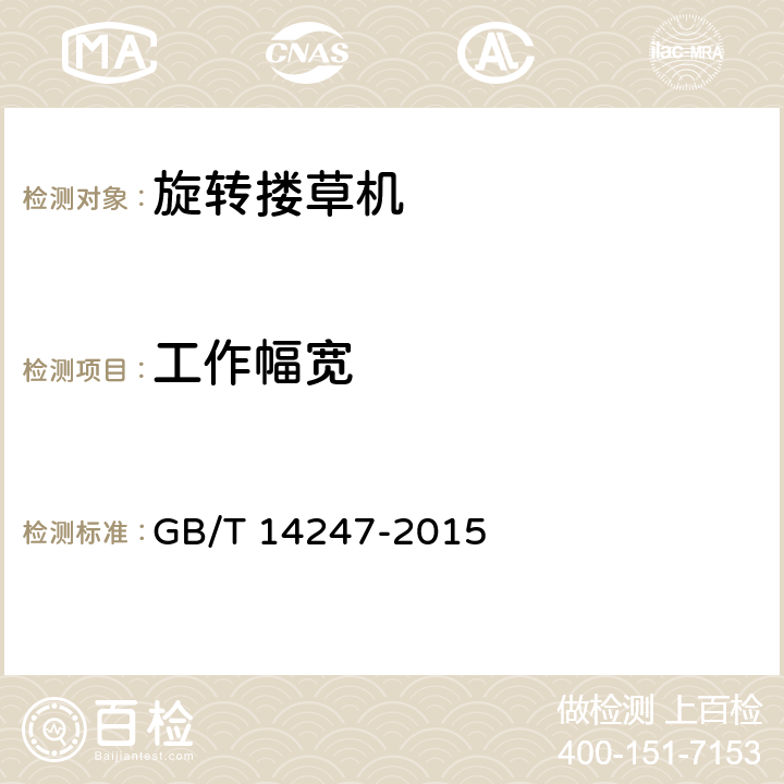 工作幅宽 搂草机试验方法 GB/T 14247-2015 5.2.2