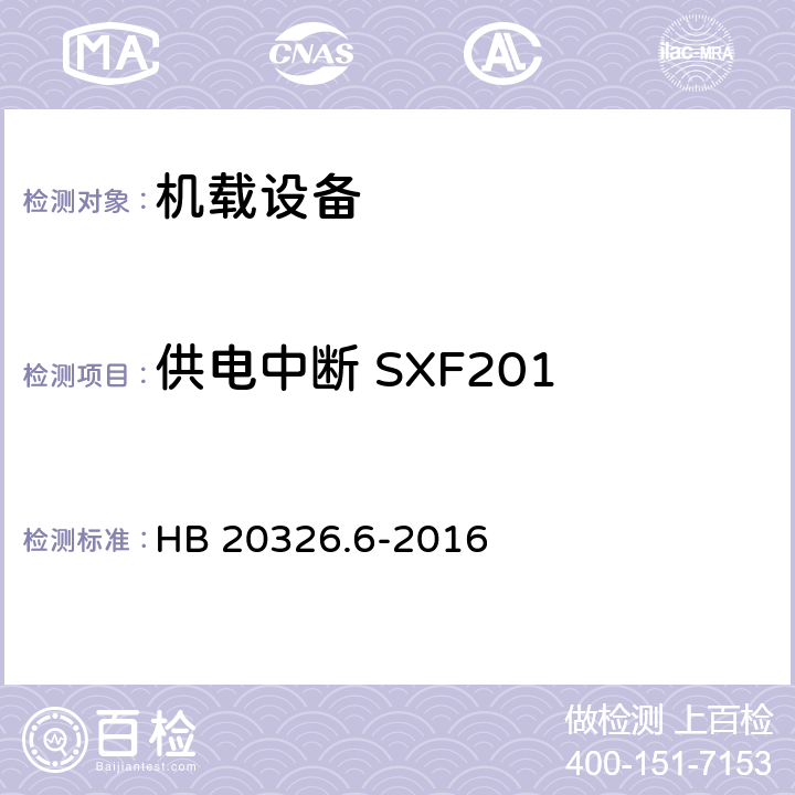 供电中断 SXF201 机载用电设备的供电适应性试验方法 第6部分：单相交流220V、50Hz HB 20326.6-2016 5