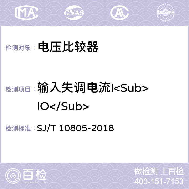 输入失调电流I<Sub>IO</Sub> 半导体集成电路电压比较器测试方法 SJ/T 10805-2018 5.3