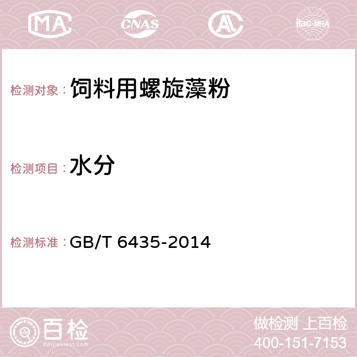 水分 饲料中水分的测定 GB/T 6435-2014 5.2.1