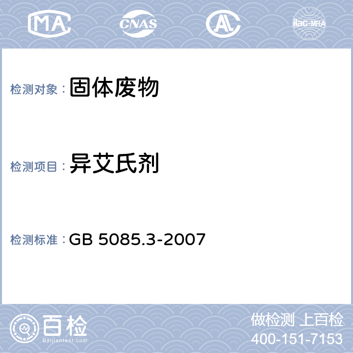 异艾氏剂 危险废物鉴别标准 浸出毒性鉴别 GB 5085.3-2007 附录K