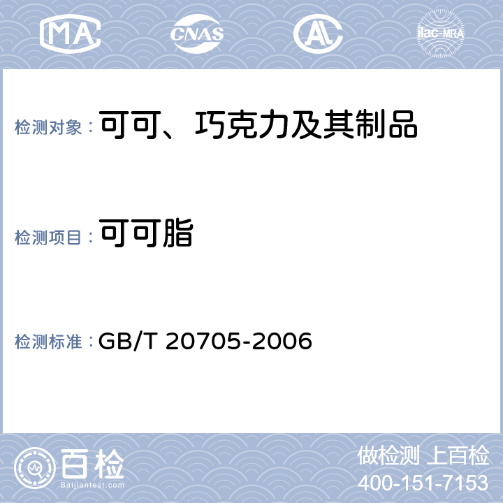 可可脂 《可可液块及可可饼块》 GB/T 20705-2006 6.3.1索氏抽提法/ 6.3.2折光指数法