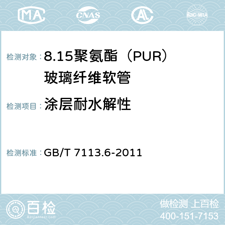 涂层耐水解性 GB/T 7113.6-2011 绝缘软管 第6部分:聚氨脂(PUR)玻璃纤维软管