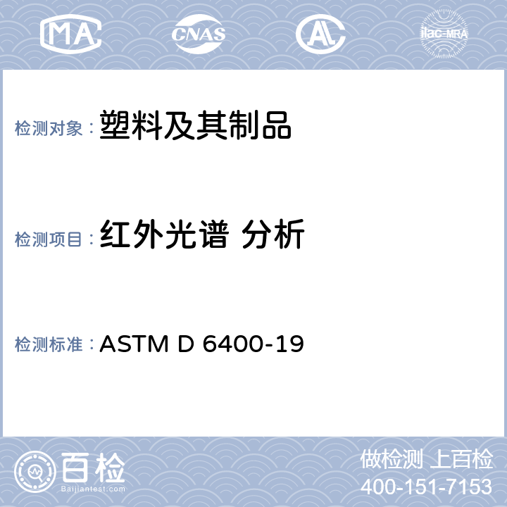红外光谱 分析 ASTM D 6400 市政或工业设施中需氧堆肥用塑料标签的标准规范 -19 6.3