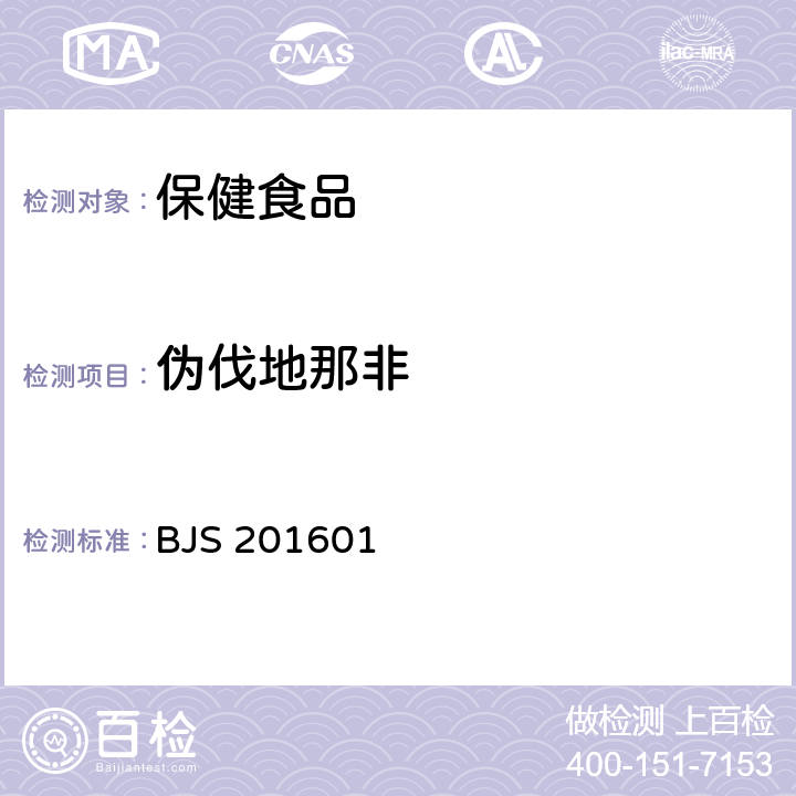 偽伐地那非 《食品中那非類物質的測定》 BJS 201601