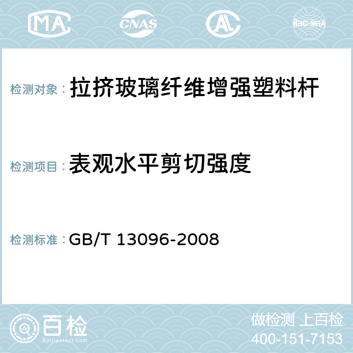 表观水平剪切强度 拉挤玻璃纤维增强塑料杆力学性能试验方法 GB/T 13096-2008 /7