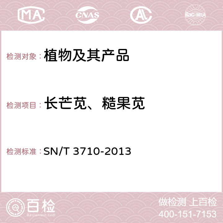 长芒苋、糙果苋 异株苋亚属检疫鉴定方法 SN/T 3710-2013