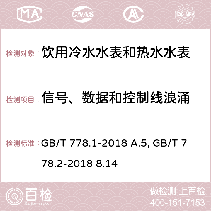 信号、数据和控制线浪涌 饮用冷水水表和热水水表 第1部分 计量要求和技术要求 GB/T 778.1-2018 A.5;饮用冷水水表和热水水表 第2部分 试验方法 GB/T 778.2-2018 8.14