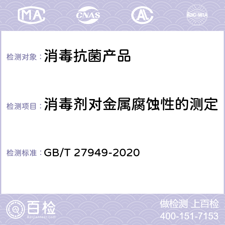 消毒剂对金属腐蚀性的测定 GB 27949-2020 医疗器械消毒剂通用要求