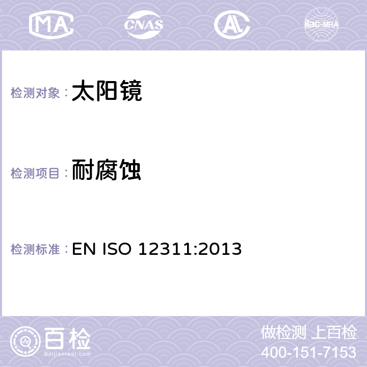 耐腐蚀 眼面部防护-太阳镜和相关产品的检测方法 EN ISO 12311:2013 9.10