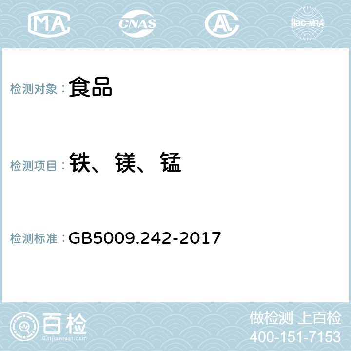 铁、镁、锰 食品安全国家标准 食品中锰的测定 GB5009.242-2017