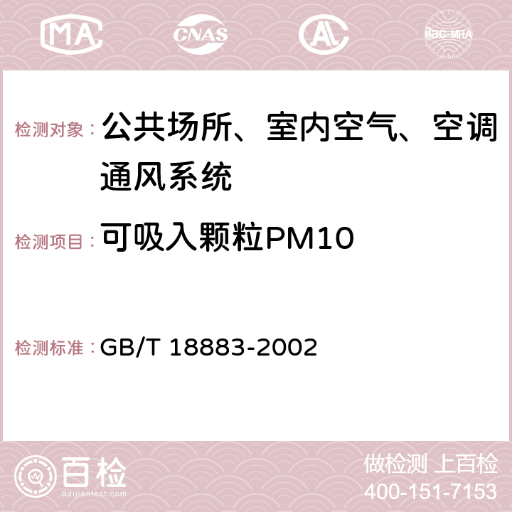 可吸入颗粒PM10 GB/T 18883-2002 室内空气质量标准(附英文版本)(附第1号修改单)