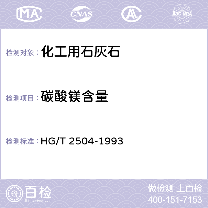 碳酸镁含量 HG/T 2504-1993 化工用石灰石