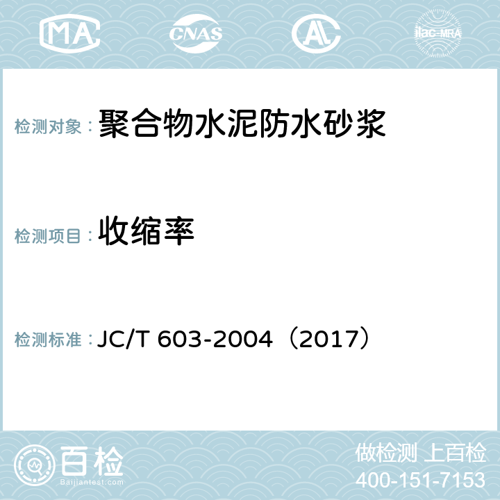 收缩率 水泥胶砂干缩试验试验方法 JC/T 603-2004（2017） 7