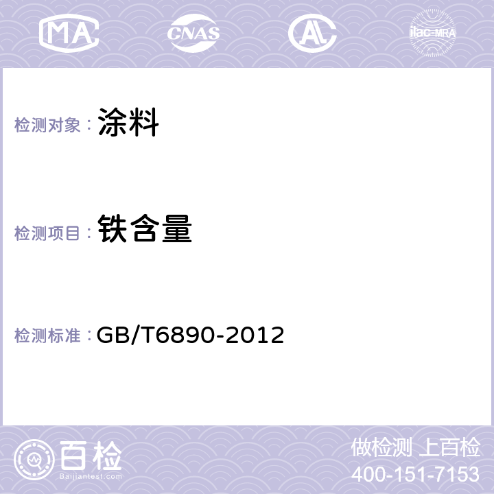 铁含量 锌粉 GB/T6890-2012 附录D