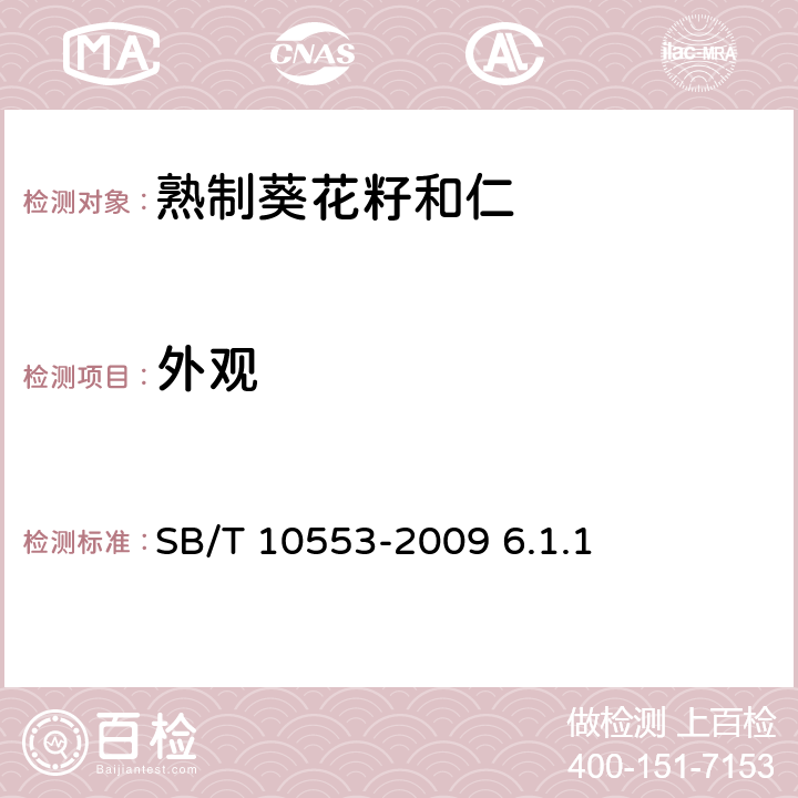 外观 熟制葵花籽和仁（含第1号修改单） SB/T 10553-2009 6.1.1