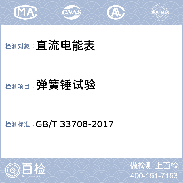 弹簧锤试验 静止式直流电能表 GB/T 33708-2017 5.2.2.1