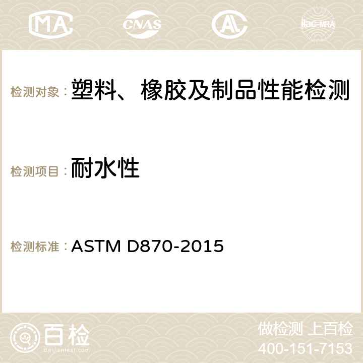 耐水性 ASTM D870-2015 用水浸渍法测试涂层耐水性的规程