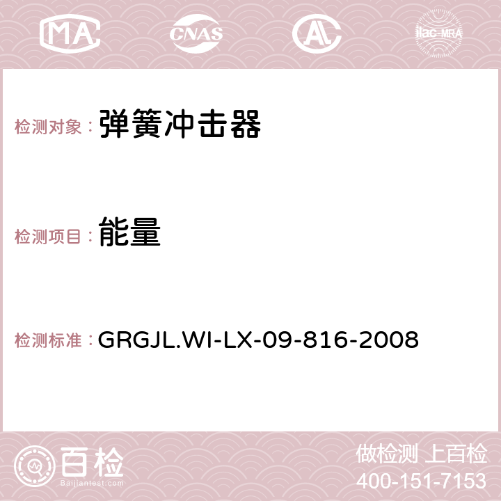 能量 GRGJL.WI-LX-09-816-2008 弹簧冲击器检测规范  5.2