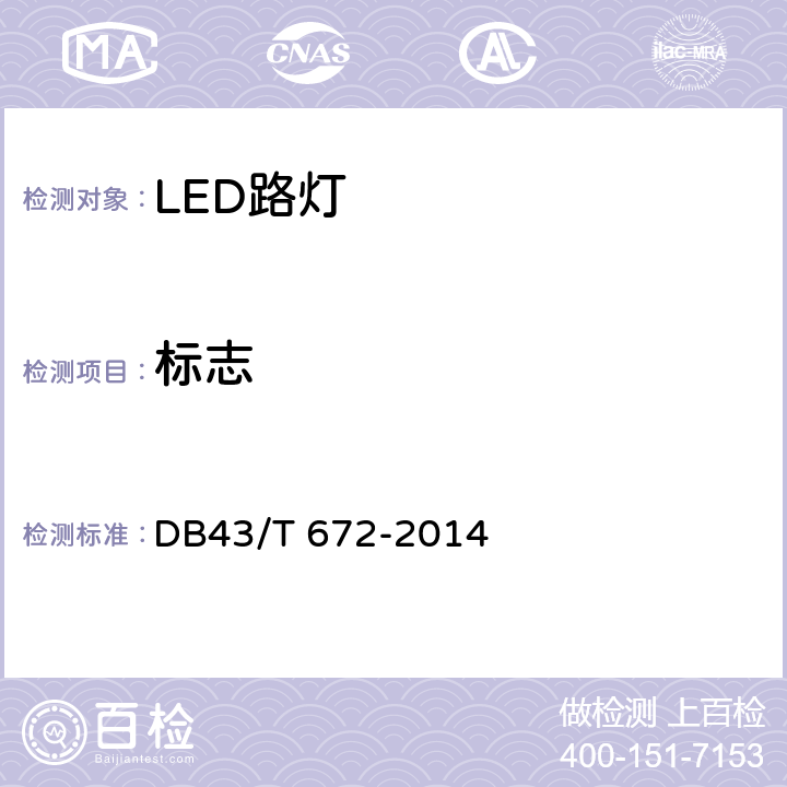 标志 DB43/T 672-2014 LED路灯