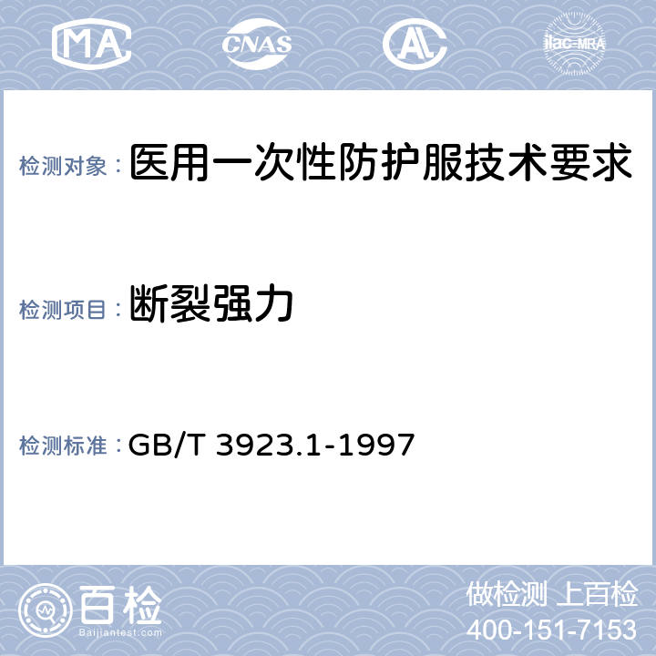 断裂强力 纺织品 织物拉伸性能 第1部分：断裂强力和断裂伸长率的测定（条样法） GB/T 3923.1-1997