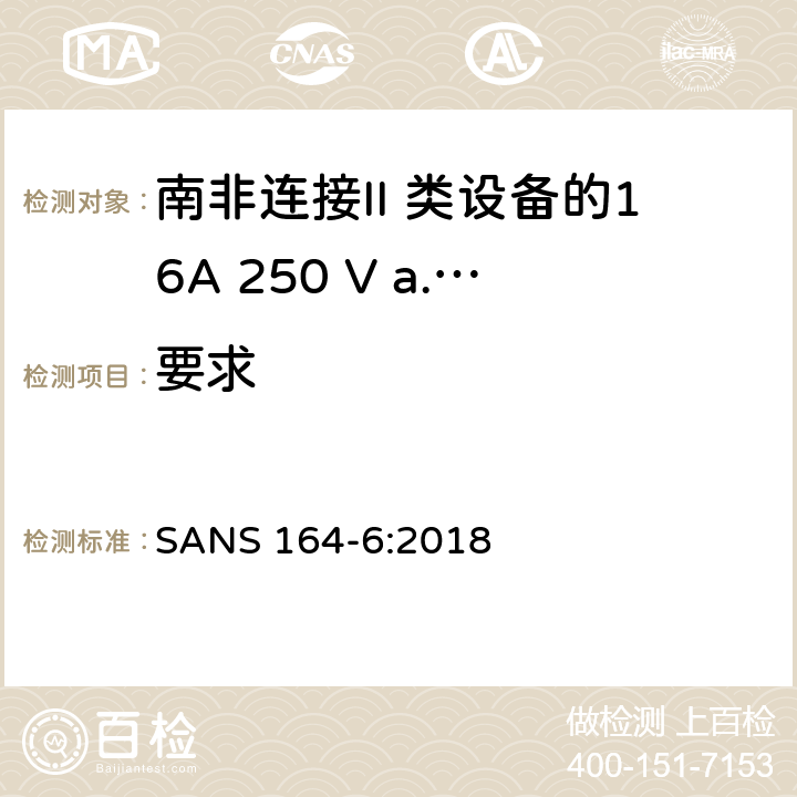 要求 16A针对二类设备的南非家用和类似用途插头插座 SANS 164-6:2018 条款 4