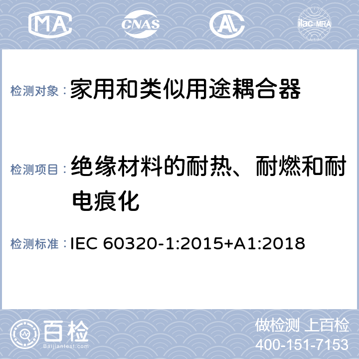 绝缘材料的耐热、耐燃和耐电痕化 家用和类似用途器具耦合器 第一部分: 通用要求 IEC 60320-1:2015+A1:2018 条款 27