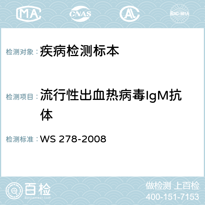 流行性出血热病毒IgM抗体 流行性出血热诊断标准 WS 278-2008 附录A.1、附录A.2